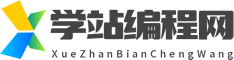 学站编程网