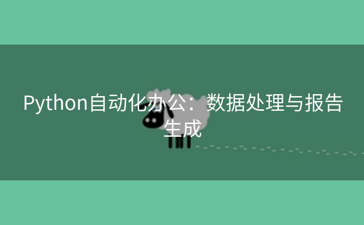 Python自动化办公：数据处理与报告生成