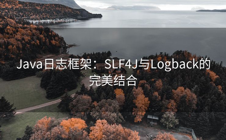 Java日志框架:SLF4J与Logback的完美结合 Java日志框架:SLF4J与Logback的完美结合