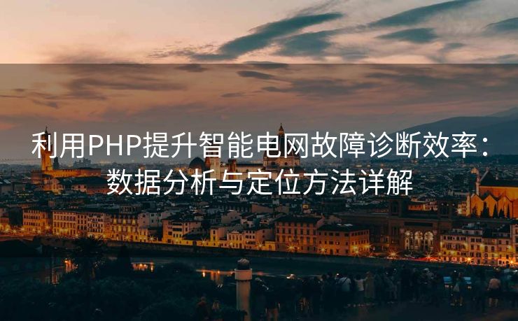 利用PHP提升智能电网故障诊断效率：数据分析与定位方法详解