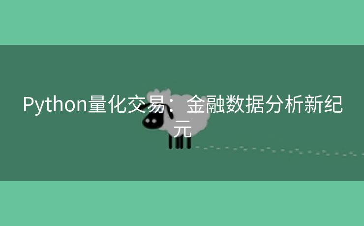 Python量化交易：金融数据分析新纪元
