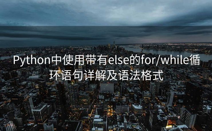 Python中使用带有else的for/while循环语句详解及语法格式