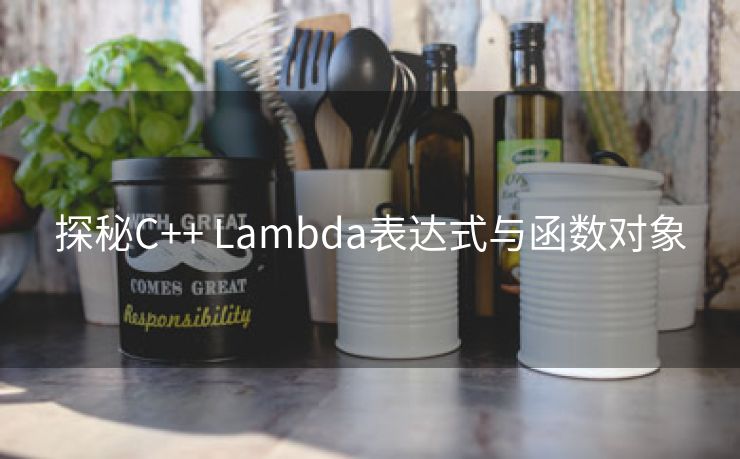 探秘C++ Lambda表达式与函数对象 探秘C++ Lambda表达式与函数对象