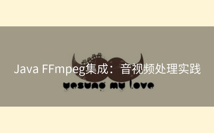 Java FFmpeg集成：音视频处理实践