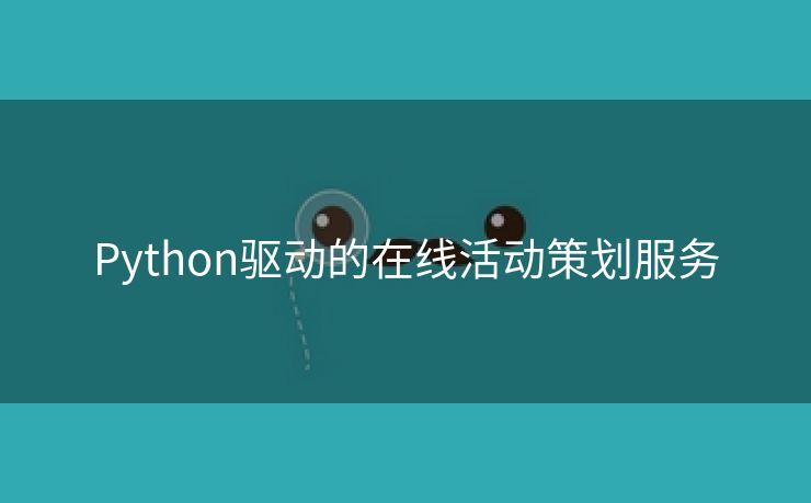 Python驱动的在线活动策划服务
