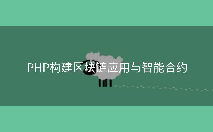 PHP构建区块链应用与智能合约