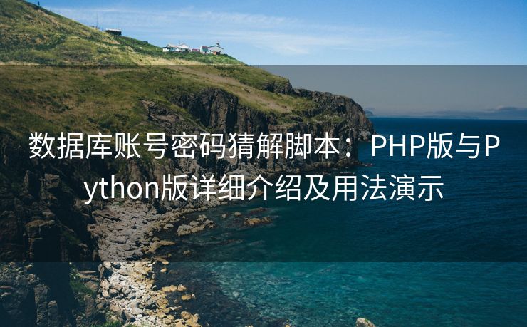 数据库账号密码猜解脚本：PHP版与Python版详细介绍及用法演示