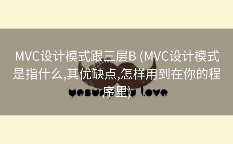 MVC设计模式跟三层B (MVC设计模式是指什么,其优缺点,怎样用到在你的程序里)