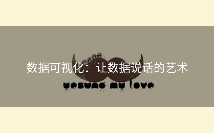 数据可视化：让数据说话的艺术