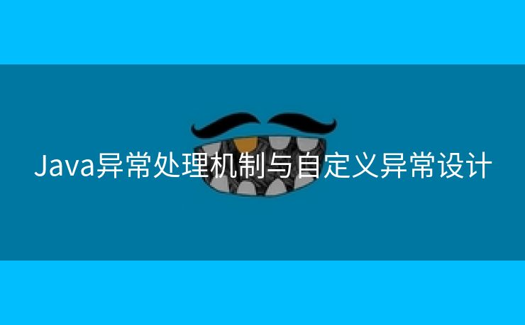 Java异常处理机制与自定义异常设计