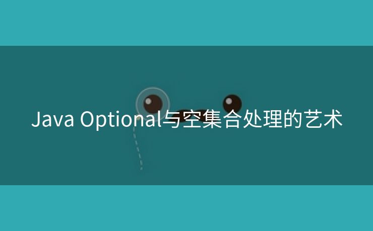 Java Optional与空集合处理的艺术