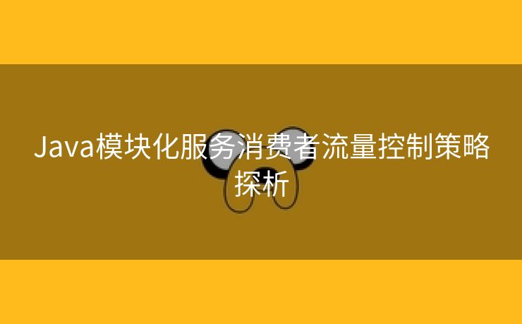 Java模块化服务消费者流量控制策略探析