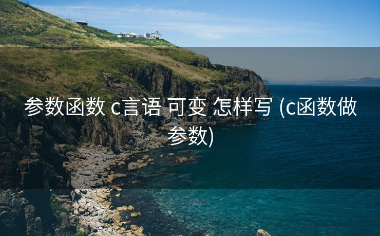 参数函数 c言语 可变 怎样写 (c函数做参数) 参数函数 c言语 可变 怎样写 (c函数做参数)