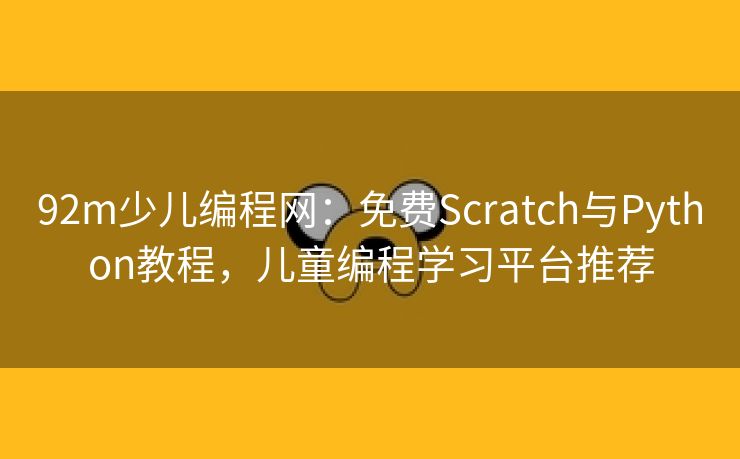 92m少儿编程网：免费Scratch与Python教程，儿童编程学习平台推荐
