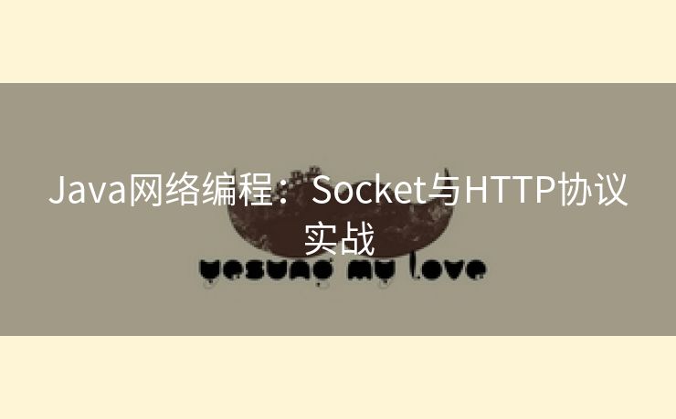 Java网络编程：Socket与HTTP协议实战