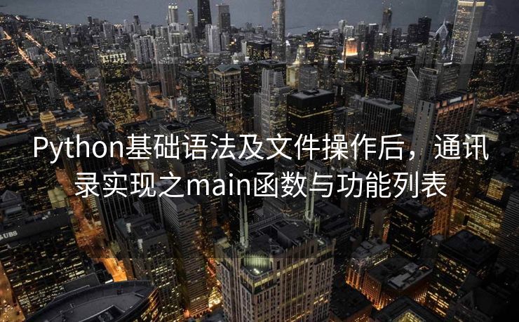 Python基础语法及文件操作后，通讯录实现之main函数与功能列表