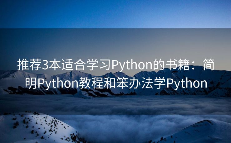 推荐3本适合学习Python的书籍：简明Python教程和笨办法学Python