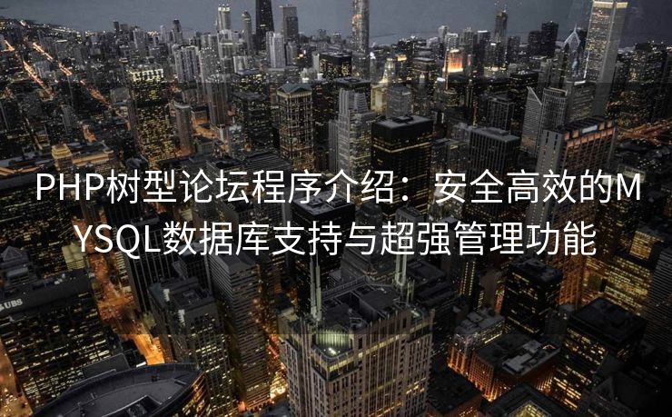 PHP树型论坛程序介绍：安全高效的MYSQL数据库支持与超强管理功能