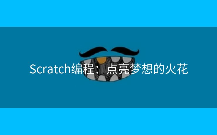Scratch编程：点亮梦想的火花