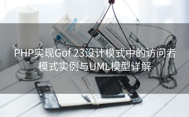 PHP实现Gof 23设计模式中的访问者模式实例与UML模型详解