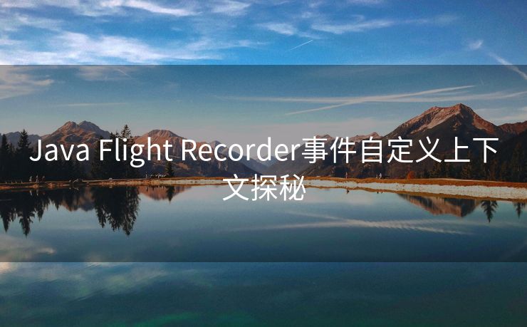 Java Flight Recorder事件自定义上下文探秘