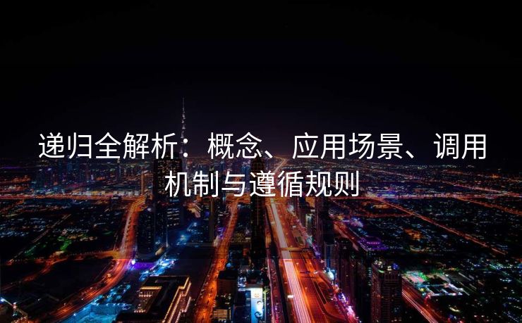 递归全解析：概念、应用场景、调用机制与遵循规则