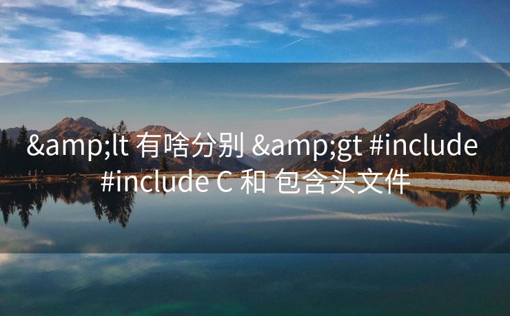 &lt 有啥分别 &gt #include #include C 和 包含头文件