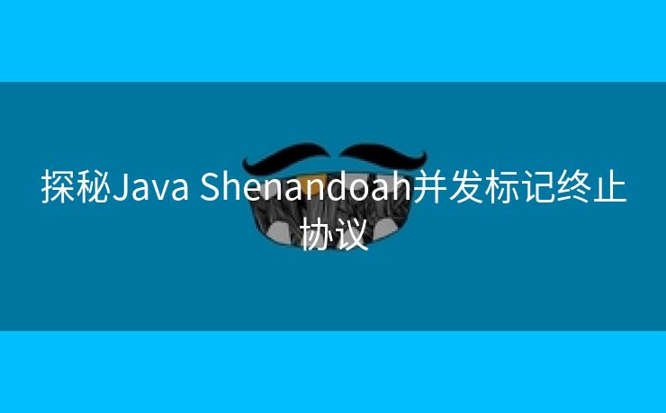 探秘Java Shenandoah并发标记终止协议