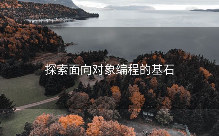 探索面向对象编程的基石