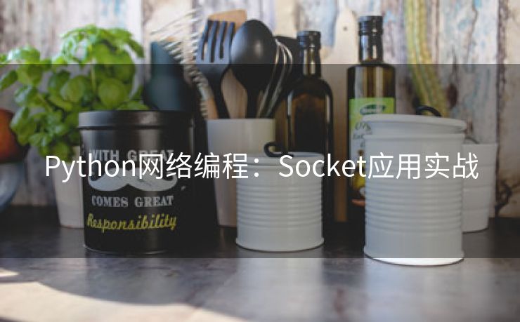 Python网络编程：Socket应用实战