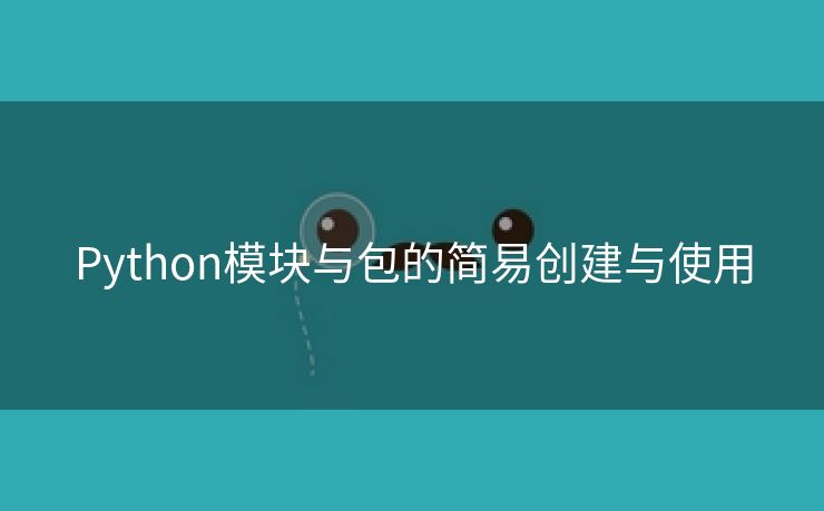 Python模块与包的简易创建与使用