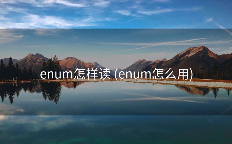 enum怎样读 (enum怎么用)