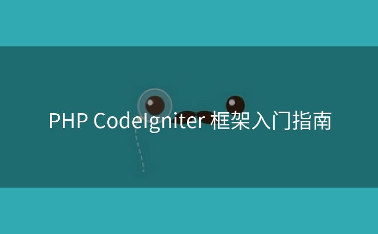 PHP CodeIgniter 框架入门指南