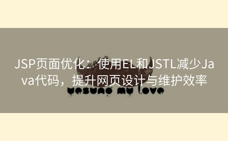 JSP页面优化：使用EL和JSTL减少Java代码，提升网页设计与维护效率