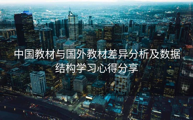 中国教材与国外教材差异分析及数据结构学习心得分享