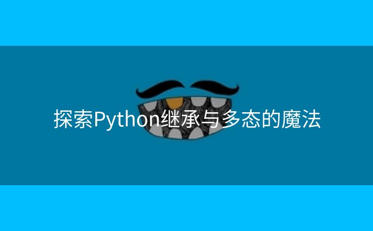 探索Python继承与多态的魔法