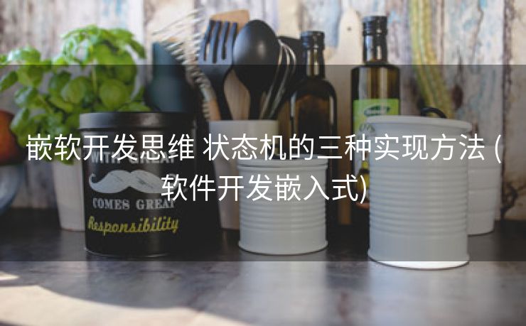 嵌软开发思维 状态机的三种实现方法 (软件开发嵌入式)