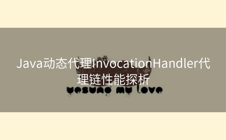 Java动态代理InvocationHandler代理链性能探析