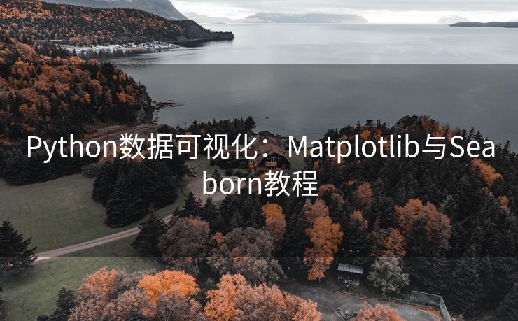 Python数据可视化：Matplotlib与Seaborn教程