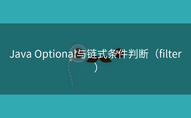 Java Optional与链式条件判断（filter）
