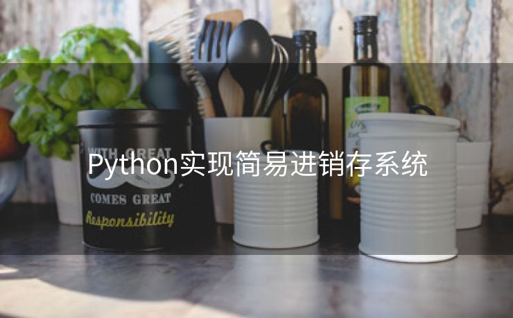 Python实现简易进销存系统 Python实现简易进销存系统