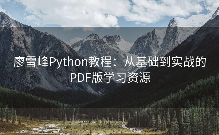 廖雪峰Python教程：从基础到实战的PDF版学习资源