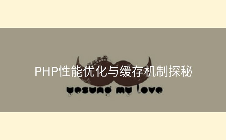 PHP性能优化与缓存机制探秘