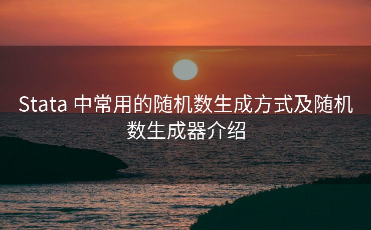 Stata 中常用的随机数生成方式及随机数生成器介绍