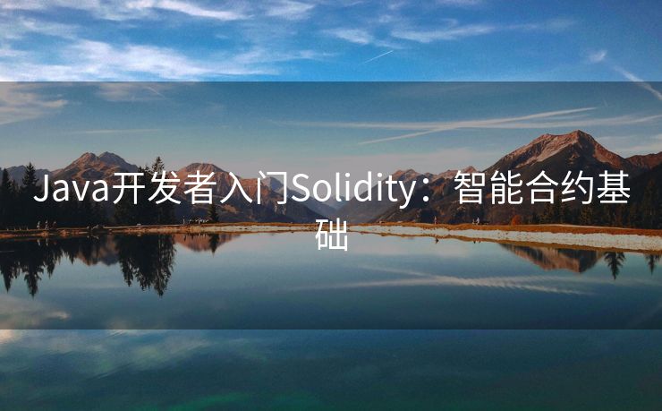 Java开发者入门Solidity：智能合约基础