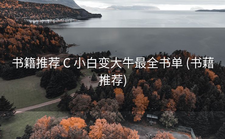 书籍推荐 C 小白变大牛最全书单 (书藉推荐)
