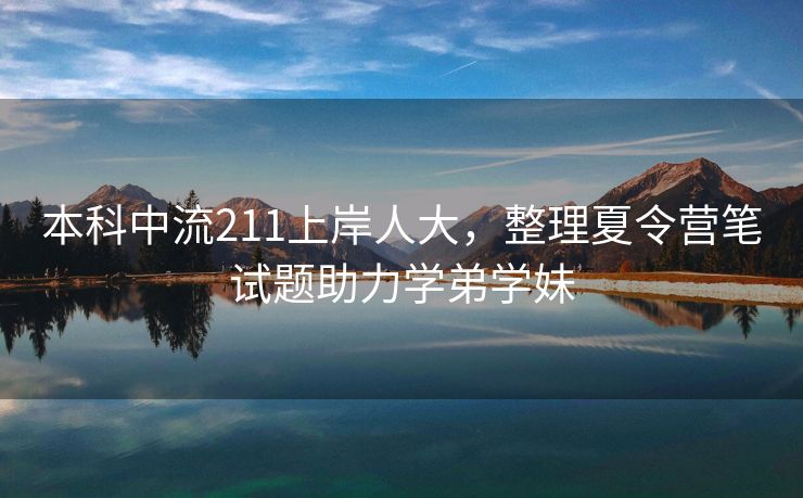 本科中流211上岸人大，整理夏令营笔试题助力学弟学妹