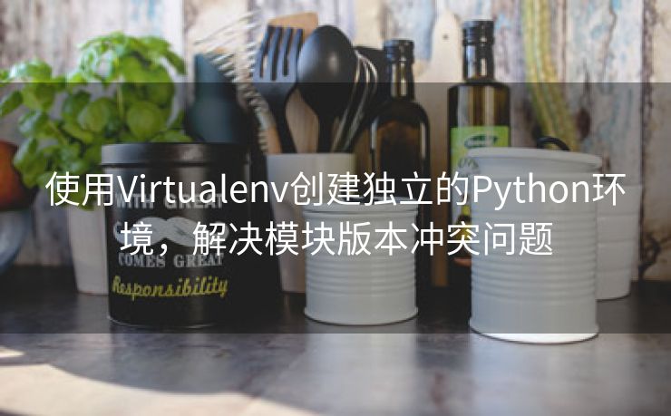 使用Virtualenv创建独立的Python环境，解决模块版本冲突问题