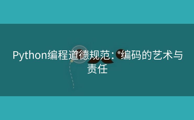 Python编程道德规范：编码的艺术与责任