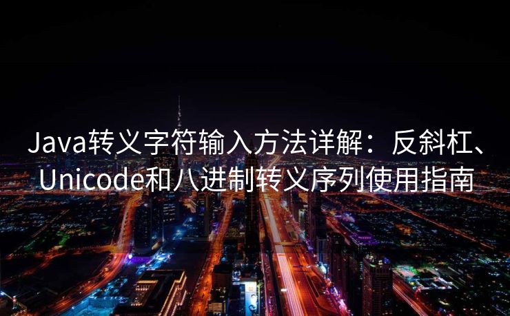 Java转义字符输入方法详解：反斜杠、Unicode和八进制转义序列使用指南